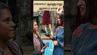 என்னவா ஆகணும்னு அசைபட்டிங்க? என்னவா இப்போ இருக்கீங்க கமெண்ட்ஸ் ல சொல்லுங்க