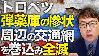 ロシアカウントダウン！AI分析がキモ！？機動戦ではウクライナ有利、塹壕戦ではロシア有利が続く。トロペツ弾薬庫の惨状が衛星写真で判明。周辺の交通網を巻き込んで全滅。｜上念司チャンネル ニュースの虎側