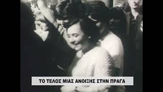 ΤΟ ΤΕΛΟΣ ΤΗΣ ΑΝΟΙΞΗΣ ΤΗΣ ΠΡΑΓΑΣ