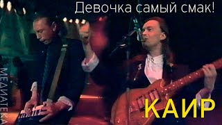 КАИР - Девочка самый смак! 1992