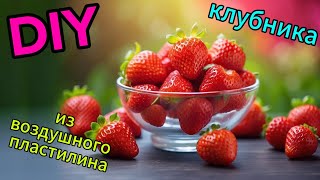 DIY КЛУБНИКА ИЗ ВОЗДУШНОГО ПЛАСТИЛИНА #diy #clay #craft