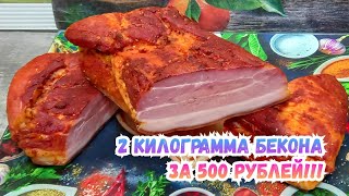 ДОМАШНИЙ БЕКОН ЗА КОПЕЙКИ 💪🥓