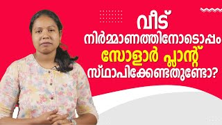 വീട് നിർമ്മാണത്തിനോടൊപ്പം സോളാർ പ്ലാന്റ് സ്ഥാപിക്കേണ്ടതുണ്ടോ ?