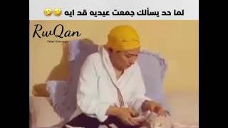 لما حد يسألك جمعتي عيديه قد ايه 😁😁