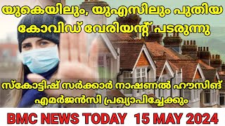 സ്കോട്ടിഷ് സർക്കാർ national housing emergency പ്രഖ്യാപിക്കാൻ ഒരുങ്ങുന്നു .#ukmalayalam #news  #uknew