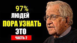 Ноам Хомский: Людям пора узнать ЭТО - часть 2