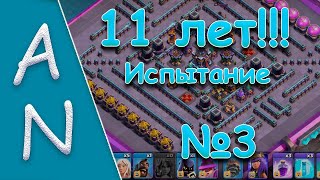 Юбилейное испытание Clash №3 Clashiversary Challenge #3 Yuta14.