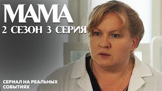 Мама 2 сезон 3 серия - сериал на реальных событиях ко Дню памяти Небесной Сотни | OSNOVAFILM