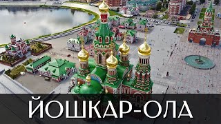 Город Йошкар-Ола | Часть 2 | Достопримечательности | Республика Марий Эл