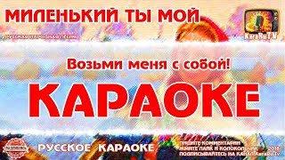 Караоке - "Миленький ты мой" | Русская Народная Песня