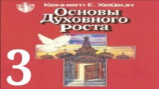 Кеннет Хейгин — Основы духовного роста (глава 3)