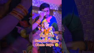 GANPATI BAPPA CHALE GAYE APNE GHAR 🥹😭|VLOG 11 #minivlog #shorts #artistsatyambvlog