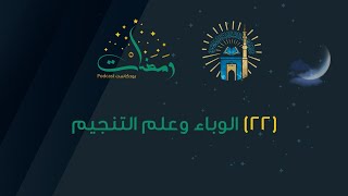 ومضات | الحلقة الثانية والعشرون