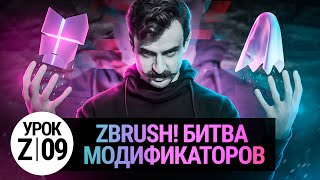 Урок ZBRUSH #09 | Битва модификаторов