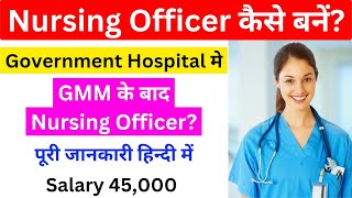 सरकारी Nursing Officer कैसे बनें? | Nursing Officer kaise bane | AIIMS मे Nursing Officer कैसे बनें