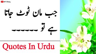 Jab Maan Toot Jata Hai Tou / Most Beautiful Urdu Quotes / Urdu Hindi Quotes / Amazing Quotes In Urdu