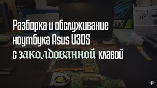 Обслуживание ноутбука Asus U30S с заколдованной клавиатурой