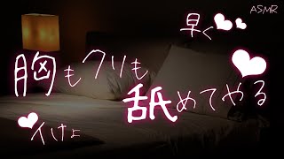 【言葉攻めボイス】セ◯レに耳舐めや胸を舐められる甘々エッ◯【キス/最後まで/ASMR/関西弁/女性向け】