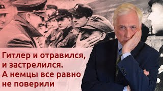 Как умер Гитлер? И почему мало кто поверил в его смерть?