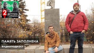 Память заполнена | ДВА ДЕПУТАТА У АППАРАТА #13 | Подкаст