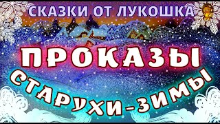 Проказы Старухи Зимы — Зимние сказки | Константин Ушинский | Рассказы Ушинского