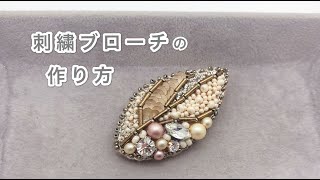 フィルトを使った刺繍葉ブローチ　刺繍ハンドメイドアクセサリー　ビーズ刺繍　刺繍のやり方　Handembroidery brooch   bead Work　  刺绣胸针　자수브로치