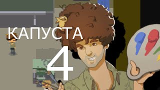 КАПУСТА 4  🎨