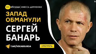 СЕРГЕЙ БАНАРЬ: ЗАПАД ОБМАНУЛИ, ЧТО РОССИЮ МОЖНО ПОБЕДИТЬ ИЗВНЕ