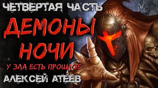 Демоны Ночи 💀 ЧЕТВЁРТАЯ ЧАСТЬ 💀 МИСТИКА. УЖАСЫ. ТРИЛЛЕР