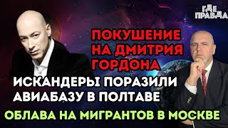 Искандеры поразили авиабазу в Полтаве. Облава на мигрантов в Москве. Покушение на Дмитрия Гордона.