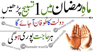 daulat aur rizq ki barish ka wazifa ramzan ka khas wazifa rizq ka wazifa hasnain wazifa