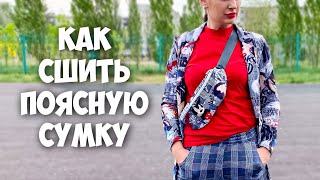 Как сшить поясную сумку. Подробный МК