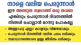 വലിയ പെരുന്നാൾ💥ഈ സ്വലാത്ത് ഒരിക്കലും നിങ്ങൾ ചൊല്ലാതെ പോകല്ലേ | swalath speech | swalath benefits