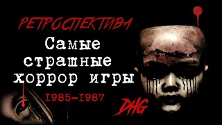 DHG #50 Самые страшные хоррор игры #01 (The Scariest Horror Games 1985-1987) Ретроспектива Ужаса