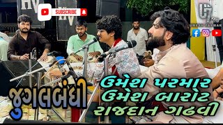 જુગલબંધી || ઉમેશ પરમાર || ઉમેશ બારોટ || રાજદાન ગઢવી || ડાયરા ની મોજ