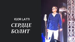 Сердце болит. ИГОРЬ ЛАТЫШКО