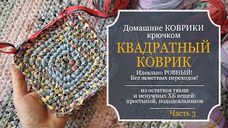 ДОМАШНИЕ КОВРИКИ крючком - КВАДРАТНЫЙ коврик из старых ХБ - Идеально ровный! Без заметных переходов!