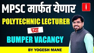 Goverment Polytechnic Lecturer Vacancy Update | Vacancy कधी  येणार ? | Exam कोण घेणार ? | Mane Sir