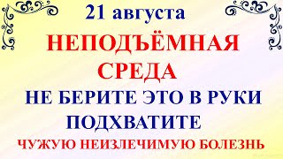 21 августа Миронов День. Что нельзя делать 21 августа. Народные традиции и приметы на 21 августа