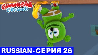 Gummy Bear Show RUSSIAN • E26 "Два билета" Gummibär And Friends