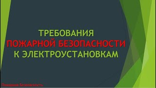 Требования Пожарной Безопасности к электроустановкам