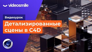 Cinema 4D - Создание детализированных сцен