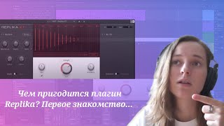 Про эффект Delay. Часть 2. Знакомство с плагином Replika.