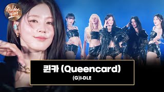 [골든 웨이브] (G)I-DLE ((여자)아이들) - '퀸카 (Queencard)' ♪ | JTBC 240504 방송