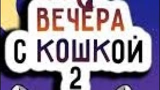 Вечера с кошкой всë серии  2-торого сезона!