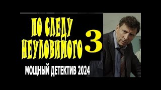 "ПО СЛЕДУ НЕУЛОВИМОГО 3" Новый детектив премьера драма 2024