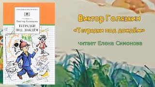 Читаем вслух: Виктор Голявкин "Тетрадки под дождем"