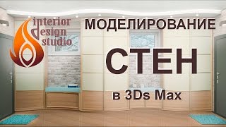 Моделирование стен в 3D Max - подробный разбор деталей