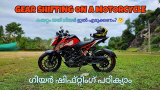 ഗിയർ ഷിഫ്റ്റിംഗ് ഡീറ്റൈൽ ആയി പഠിക്യാം | gear shifting in bikes Malayalam