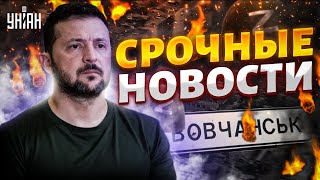 Ультиматум США: мир для Украины. Зеленский взял слово. КАПКАН в Волчанске, РДК в деле | Наше время